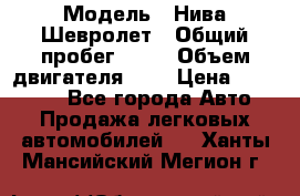  › Модель ­ Нива Шевролет › Общий пробег ­ 60 › Объем двигателя ­ 2 › Цена ­ 390 000 - Все города Авто » Продажа легковых автомобилей   . Ханты-Мансийский,Мегион г.